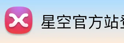 星空官方站登录入口 Logo